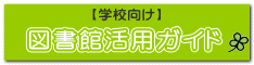図書館活用ガイド 