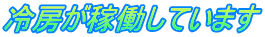 冷房が稼働しています