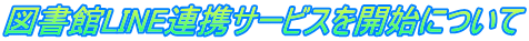 図書館LINE連携サービスを開始について