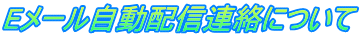 Eメール自動配信連絡について