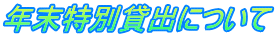 年末特別貸出について