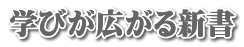 学びが広がる新書
