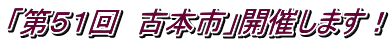 「第５１回　古本市」開催します！