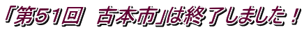 「第５１回　古本市」は終了しました！