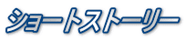 ショートストーリー