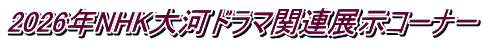2026年NHK大河ドラマ関連展示コーナー