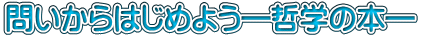 問いからはじめよう―哲学の本―