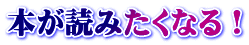 本が読みたくなる！
