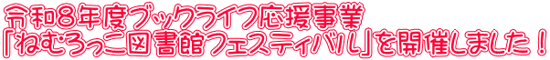 令和8年度ブックライフ応援事業 「ねむろっこ図書館フェスティバル」を開催しました!