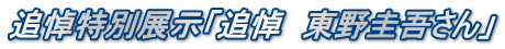 追悼特別展示「追悼　東野圭吾さん」