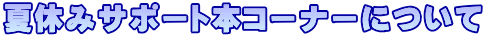 夏休みサポート本コーナーについて