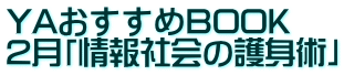 YAおすすめBOOK 2月「情報社会の護身術」