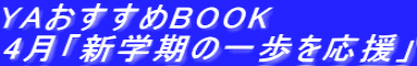 YAおすすめBOOK 4月「新学期の一歩を応援」