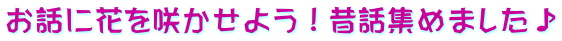 お話に花を咲かせよう！昔話集めました♪