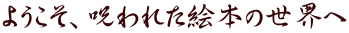 ようこそ、呪われた絵本の世界へ