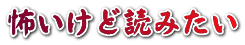 怖いけど読みたい